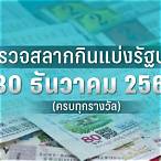 ตรวจหวย30ธันวาคม 2565 กองสลาก